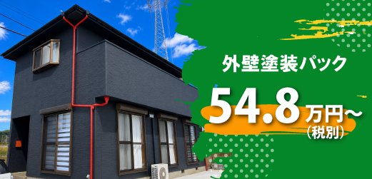 外壁塗装パック