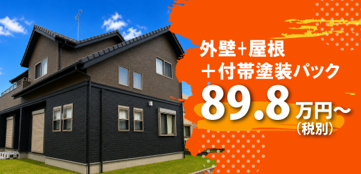 外壁+屋根+付帯塗装パック
