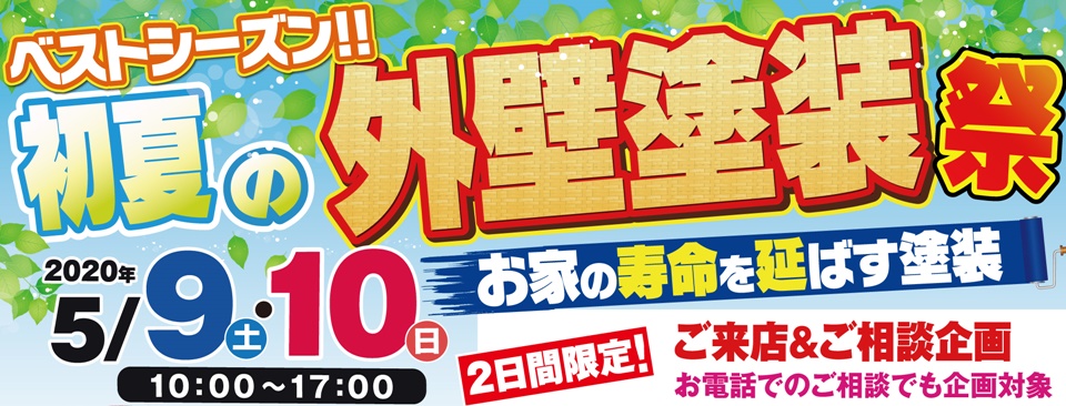 ※イベントは終了しました※「初夏の外壁塗装祭」を開催します