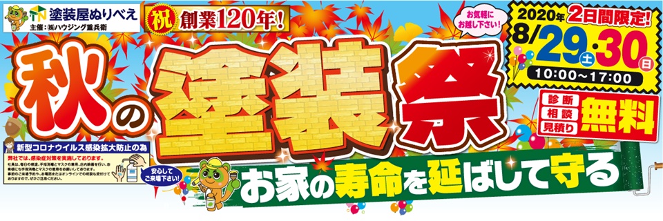 2日間限定！秋の塗装祭を開催します