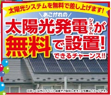 太陽光発電を無料設置