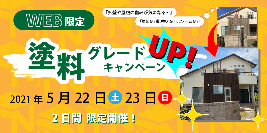 ※イベントは終了しました【5月22／23日限定】塗料グレードアップキャンペーン！