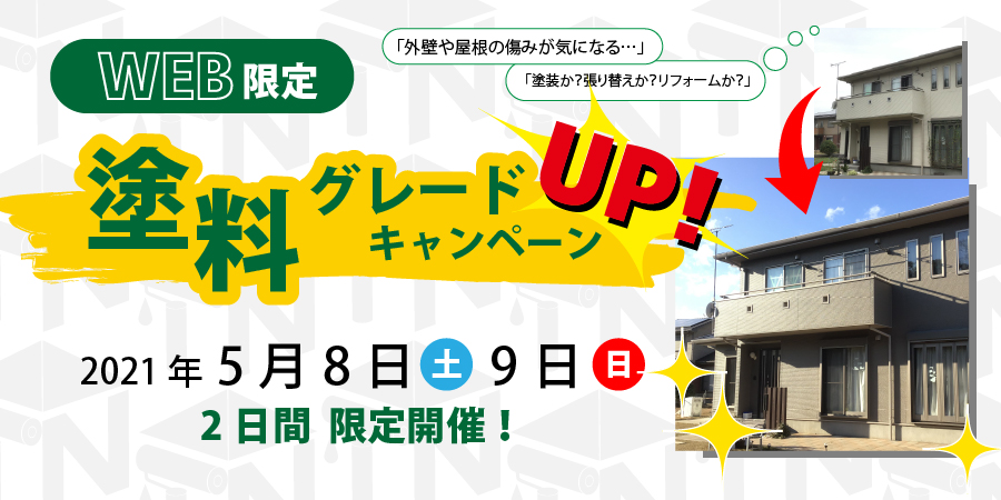 ※イベントは終了しました【5月8／9日限定】塗料グレードアップキャンペーン！