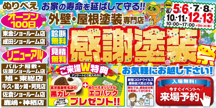 【6月5～8日／10～13日限定】感謝塗装祭を開催！