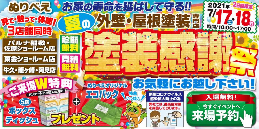 【7月17日／18日】夏の塗装感謝祭 ＜3店舗限定開催＞