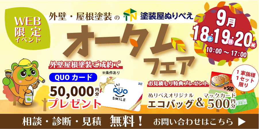 ※終了しました※ WEB限定イベント【9月18～20日】オータムフェアを開催！