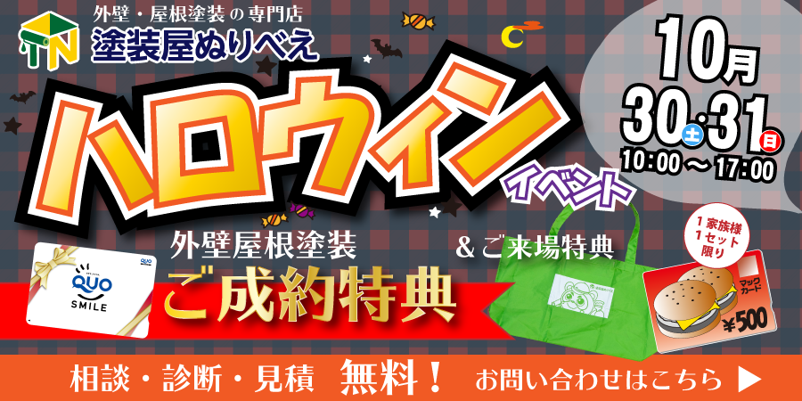 ※終了しました※外壁塗装ハロウィンイベントを開催！【10月30～31日】