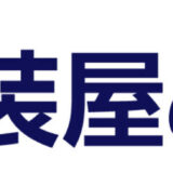 ＃3　塗装会社選びのコツ①