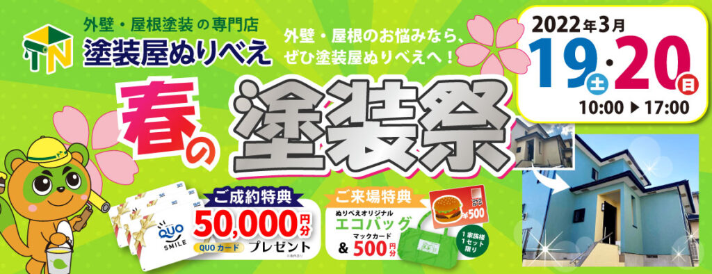 ※終了しました※ 春の塗装祭を開催！【3月19～20日】