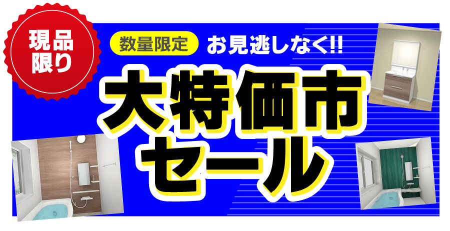 水廻りリフォーム特価セール