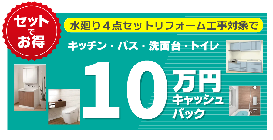 水廻り4点キャッシュバック