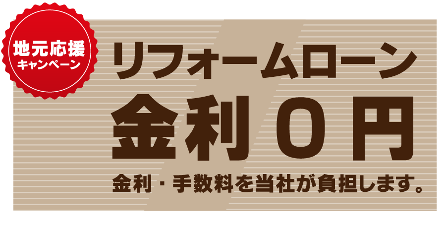 金利0円キャンペーン