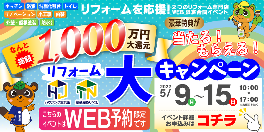 ※終了しました【WEB限定イベント】水廻り＆外壁塗装合同イベント