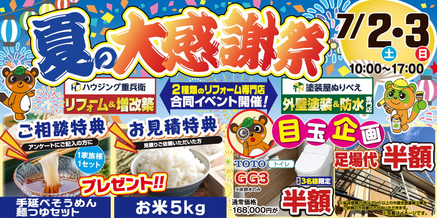 ※終了しました※【夏の大感謝祭】水廻り＆外壁塗装合同イベント7/2-3