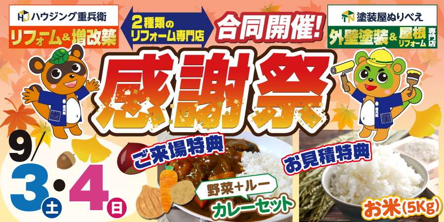 ※終了※ 重兵衛と合同開催！感謝祭【9月3日-4日】