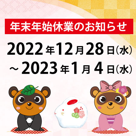 2022-2023｜年末年始休業のお知らせ