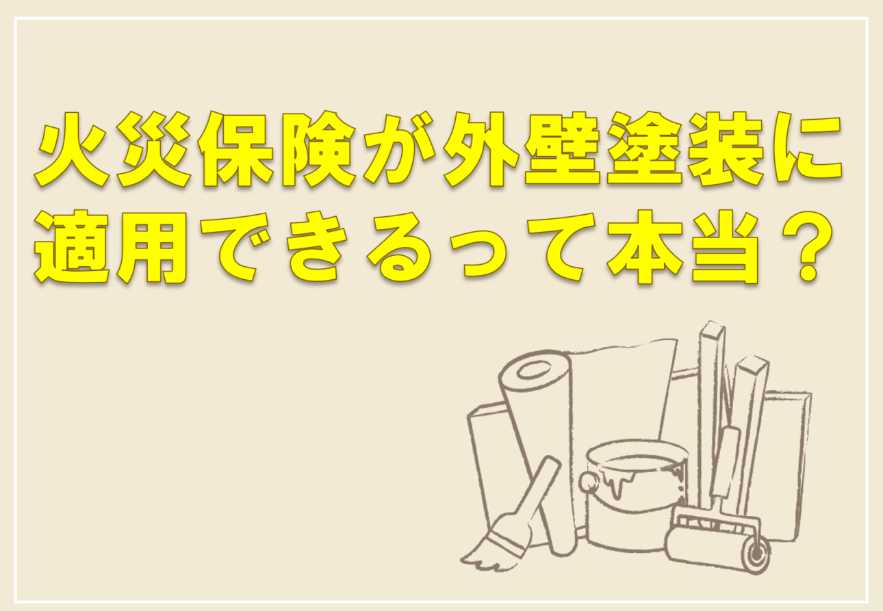 火災保険が外壁塗装に適用できるって本当？ | 塗装屋ぬりべえ | 千葉・茨城の屋根・外壁塗装専門店