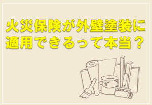 火災保険が外壁塗装に適用できるって本当？