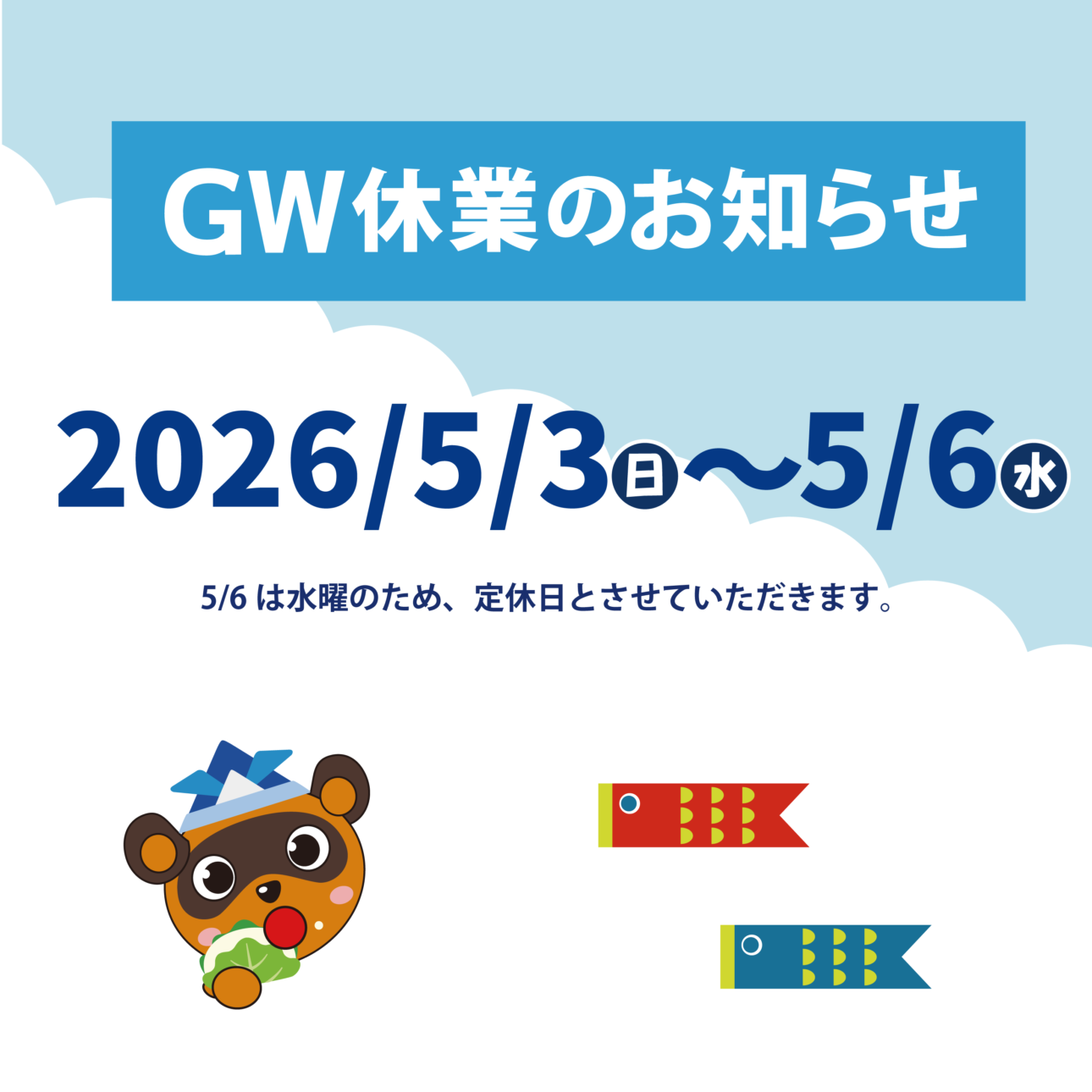 GW休業のお知らせ