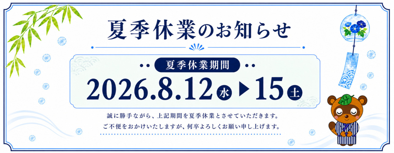 夏季休業のお知らせ