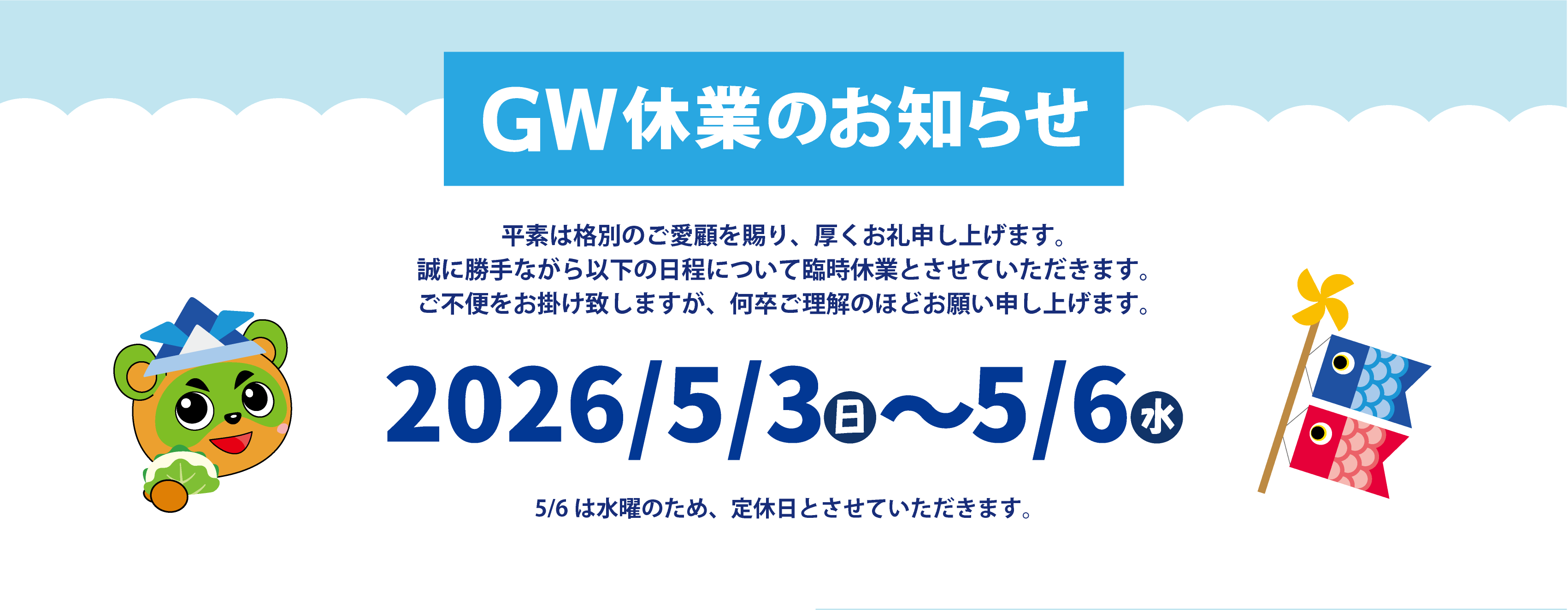 GWのお知らせ