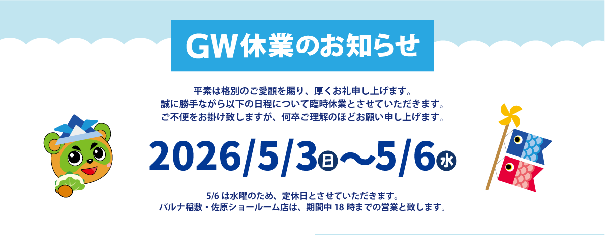 GW休業のお知らせ