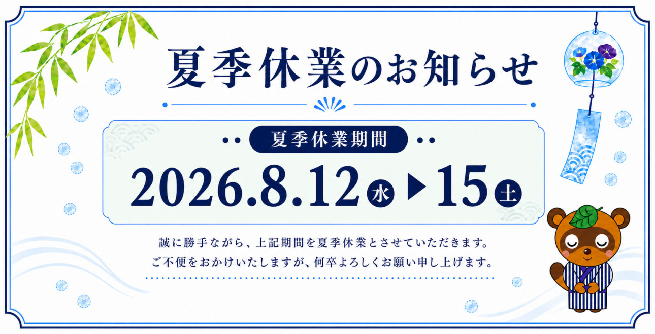 夏季休業のお知らせ