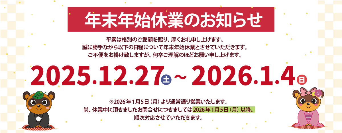 年末年始休業のお知らせ