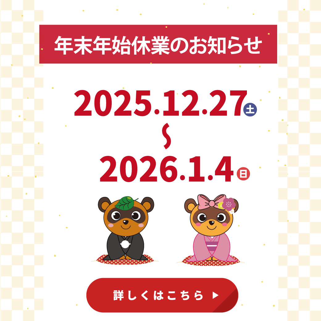 年末年始休業のお知らせ