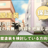 【外壁塗装】保証があるかを確認してから頼むようにしよう