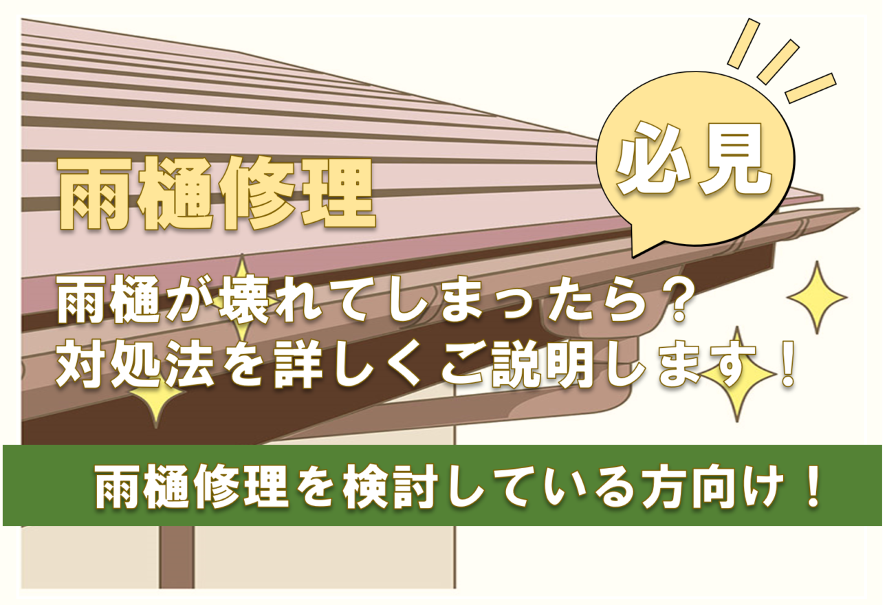 雨樋が壊れた時はどうすればよい？ | 塗装屋ぬりべえ | 千葉・茨城の屋根・外壁塗装専門店