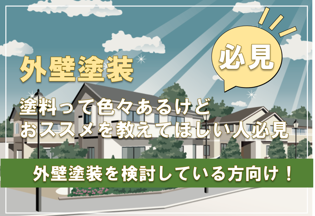 外壁塗装はどの塗料がおすすめ？ | 塗装屋ぬりべえ | 千葉・茨城の屋根・外壁塗装専門店