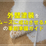 外壁塗装をスムーズに成功させるための事前準備ガイド