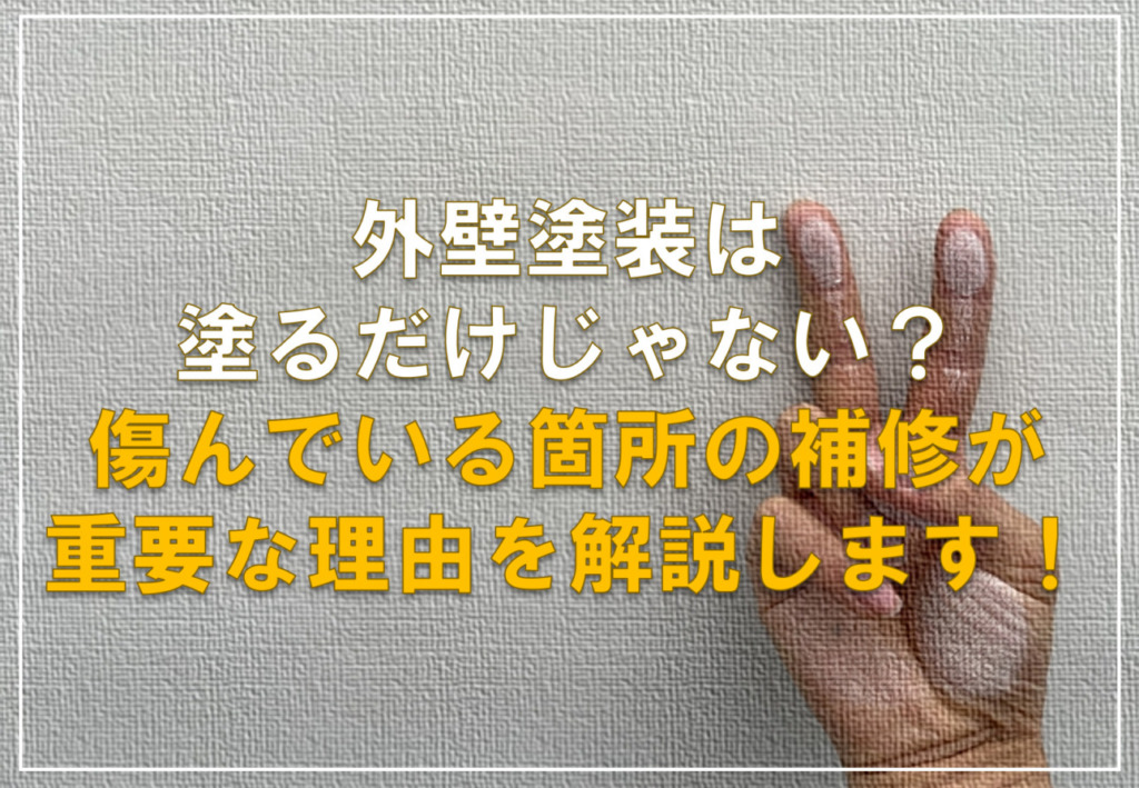 外壁塗装は塗るだけじゃない？傷んでいる箇所の補修が重要な理由を解説します！