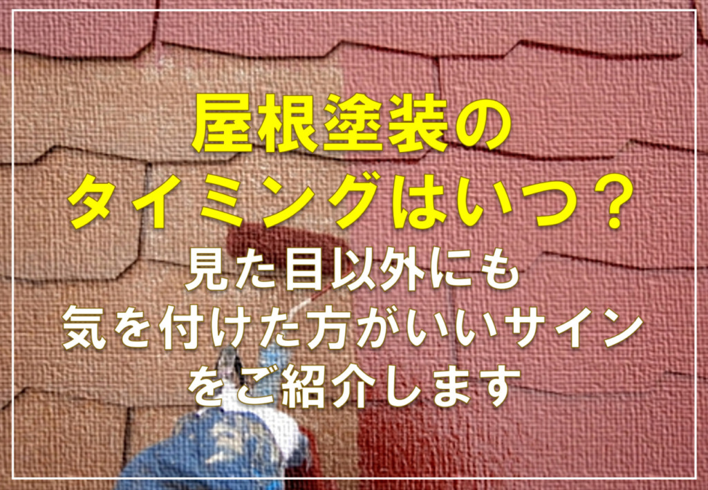 屋根塗装のタイミングはいつ？見た目以外にも気を付けた方がいいサインをご紹介します