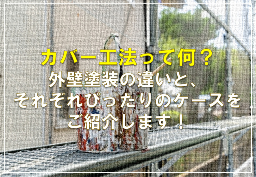 カバー工法って何？外壁塗装の違いと、それぞれぴったりのケースをご紹介します！