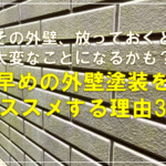 その外壁、放っておくと大変なことになるかも？早めの外壁塗装をおススメする理由3選