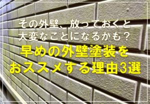 その外壁、放っておくと大変なことになるかも？早めの外壁塗装をおススメする理由3選