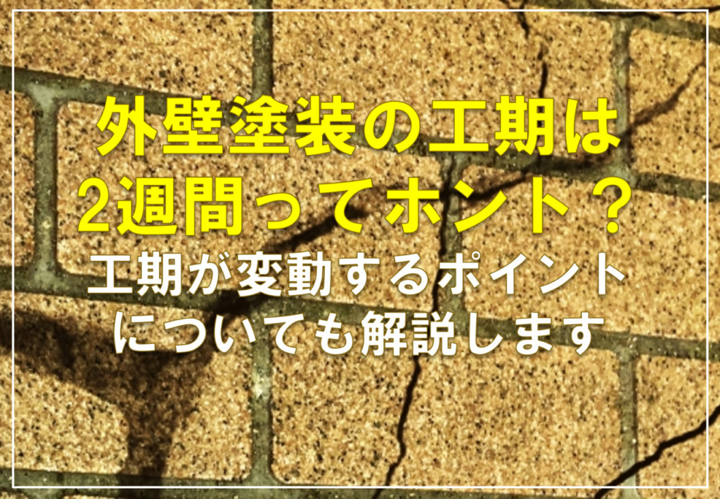 外壁塗装の工期は2週間ってホント？工期が変動するポイントについても解説します