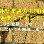 外壁塗装の工期は2週間ってホント？工期が変動するポイントについても解説します