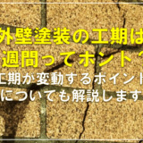 外壁塗装の工期は2週間ってホント？工期が変動するポイントについても解説します