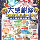 開催します！！8/17・18は！！