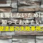 後悔しないために知っておきたい、外壁塗装の失敗事例3選