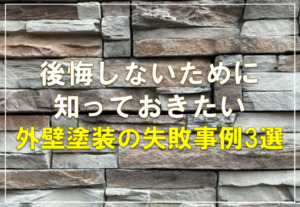 後悔しないために知っておきたい、外壁塗装の失敗事例3選