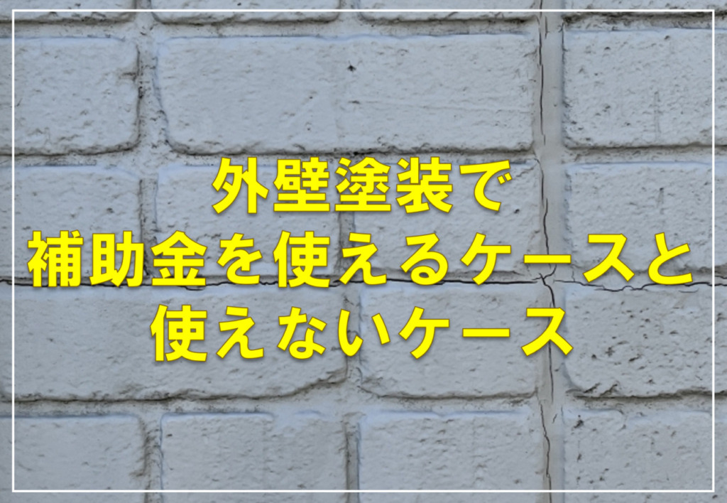 外壁塗装で補助金を使えるケースと使えないケース