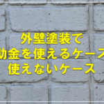 外壁塗装で補助金を使えるケースと使えないケース