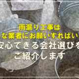 雨漏り工事はどんな業者にお願いすればいいの？安心できる会社選びをご紹介します