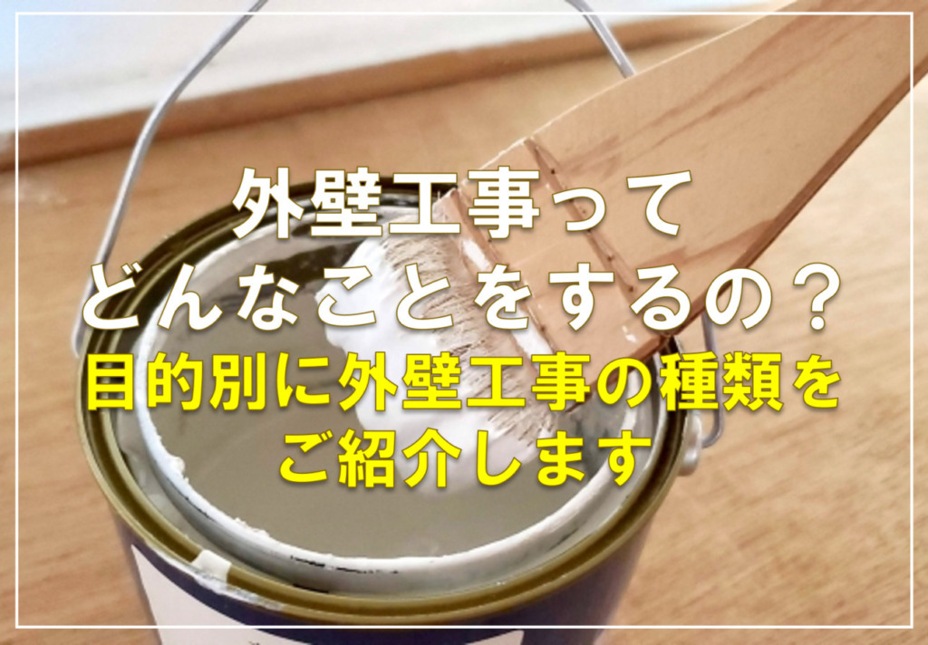 外壁工事ってどんなことをするの？目的別に外壁工事の種類をご紹介します