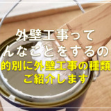 外壁工事ってどんなことをするの？目的別に外壁工事の種類をご紹介します