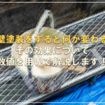 外壁塗装をすると何が変わる？その効果について数値を用いて解説します！